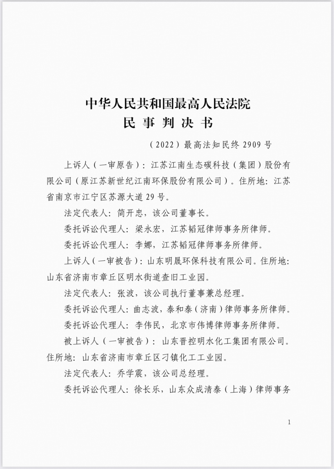 最高人民法院認定山東明晟環保科技有限公司侵害我司技術秘密，判決山東明晟賠償我司555萬元！